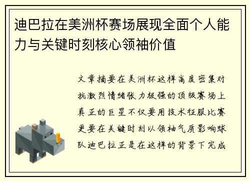 迪巴拉在美洲杯赛场展现全面个人能力与关键时刻核心领袖价值