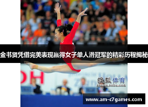 金书贤凭借完美表现赢得女子单人滑冠军的精彩历程揭秘 金书贤凭借完美表现赢得女子单人滑冠军的精彩历程揭秘