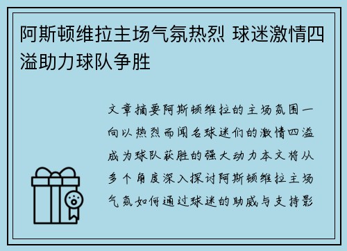阿斯顿维拉主场气氛热烈 球迷激情四溢助力球队争胜 阿斯顿维拉主场气氛热烈 球迷激情四溢助力球队争胜