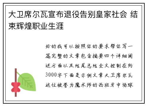 大卫席尔瓦宣布退役告别皇家社会 结束辉煌职业生涯 大卫席尔瓦宣布退役告别皇家社会 结束辉煌职业生涯