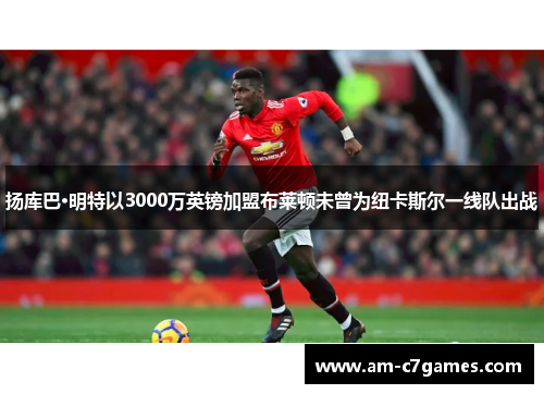 扬库巴·明特以3000万英镑加盟布莱顿未曾为纽卡斯尔一线队出战