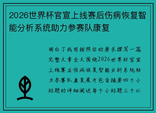 2026世界杯官宣上线赛后伤病恢复智能分析系统助力参赛队康复 2026世界杯官宣上线赛后伤病恢复智能分析系统助力参赛队康复