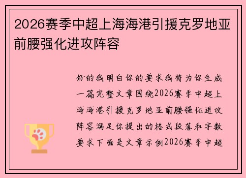 2026赛季中超上海海港引援克罗地亚前腰强化进攻阵容 2026赛季中超上海海港引援克罗地亚前腰强化进攻阵容