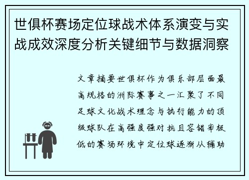 世俱杯赛场定位球战术体系演变与实战成效深度分析关键细节与数据洞察