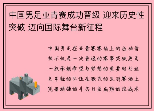中国男足亚青赛成功晋级 迎来历史性突破 迈向国际舞台新征程 中国男足亚青赛成功晋级 迎来历史性突破 迈向国际舞台新征程