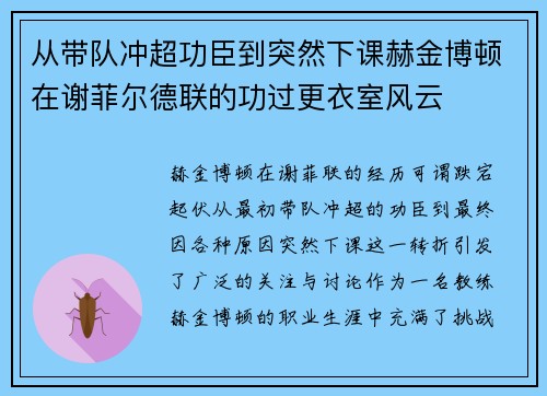 从带队冲超功臣到突然下课赫金博顿在谢菲尔德联的功过更衣室风云