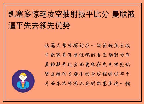凯塞多惊艳凌空抽射扳平比分 曼联被逼平失去领先优势 凯塞多惊艳凌空抽射扳平比分 曼联被逼平失去领先优势