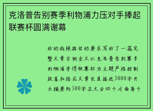 克洛普告别赛季利物浦力压对手捧起联赛杯圆满谢幕 克洛普告别赛季利物浦力压对手捧起联赛杯圆满谢幕