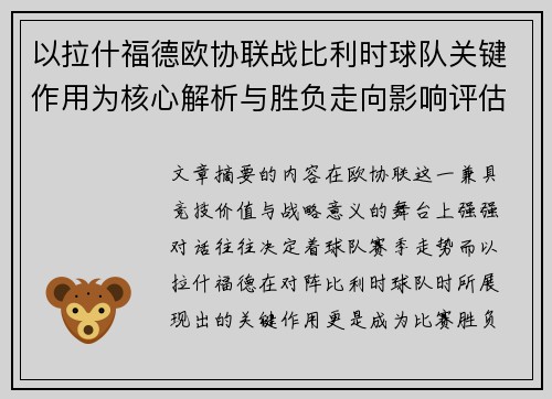以拉什福德欧协联战比利时球队关键作用为核心解析与胜负走向影响评估 以拉什福德欧协联战比利时球队关键作用为核心解析与胜负走向影响评估