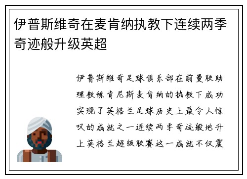伊普斯维奇在麦肯纳执教下连续两季奇迹般升级英超