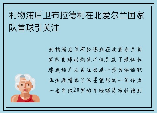 利物浦后卫布拉德利在北爱尔兰国家队首球引关注