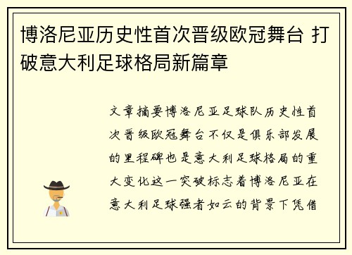 博洛尼亚历史性首次晋级欧冠舞台 打破意大利足球格局新篇章