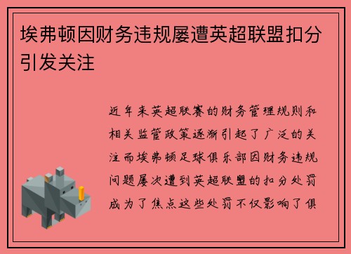 埃弗顿因财务违规屡遭英超联盟扣分引发关注 埃弗顿因财务违规屡遭英超联盟扣分引发关注