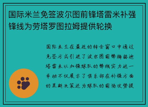 国际米兰免签波尔图前锋塔雷米补强锋线为劳塔罗图拉姆提供轮换