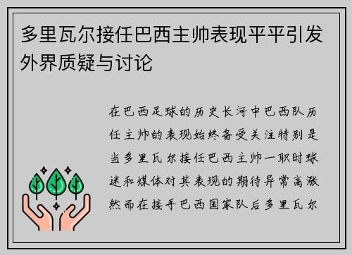 多里瓦尔接任巴西主帅表现平平引发外界质疑与讨论 多里瓦尔接任巴西主帅表现平平引发外界质疑与讨论
