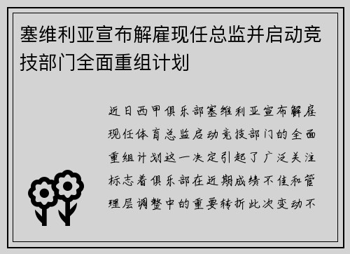 塞维利亚宣布解雇现任总监并启动竞技部门全面重组计划