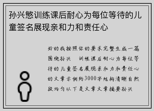孙兴慜训练课后耐心为每位等待的儿童签名展现亲和力和责任心