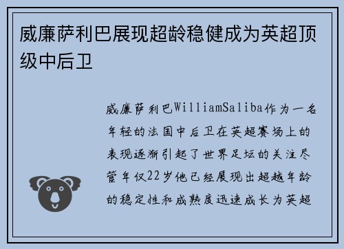 威廉萨利巴展现超龄稳健成为英超顶级中后卫 威廉萨利巴展现超龄稳健成为英超顶级中后卫