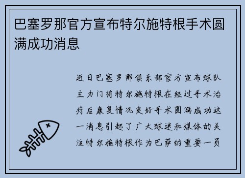 巴塞罗那官方宣布特尔施特根手术圆满成功消息 巴塞罗那官方宣布特尔施特根手术圆满成功消息