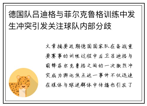 德国队吕迪格与菲尔克鲁格训练中发生冲突引发关注球队内部分歧 德国队吕迪格与菲尔克鲁格训练中发生冲突引发关注球队内部分歧