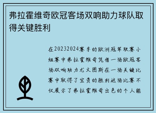 弗拉霍维奇欧冠客场双响助力球队取得关键胜利