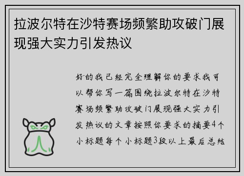 拉波尔特在沙特赛场频繁助攻破门展现强大实力引发热议