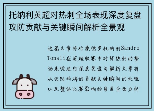 托纳利英超对热刺全场表现深度复盘攻防贡献与关键瞬间解析全景观
