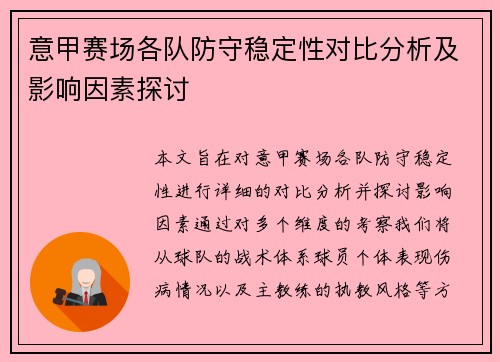 意甲赛场各队防守稳定性对比分析及影响因素探讨 意甲赛场各队防守稳定性对比分析及影响因素探讨