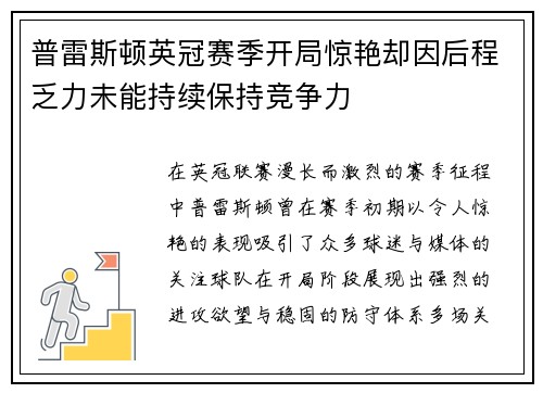 普雷斯顿英冠赛季开局惊艳却因后程乏力未能持续保持竞争力