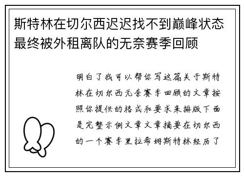 斯特林在切尔西迟迟找不到巅峰状态最终被外租离队的无奈赛季回顾
