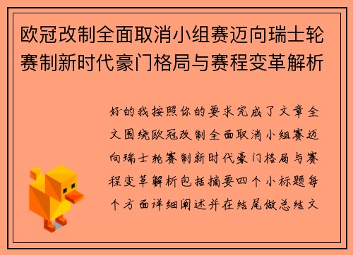 欧冠改制全面取消小组赛迈向瑞士轮赛制新时代豪门格局与赛程变革解析