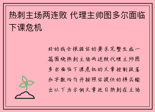 热刺主场两连败 代理主帅图多尔面临下课危机