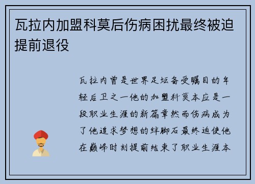 瓦拉内加盟科莫后伤病困扰最终被迫提前退役