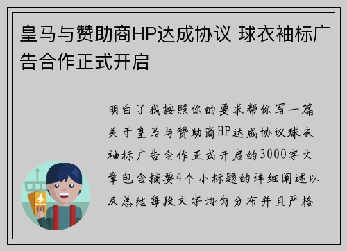 皇马与赞助商HP达成协议 球衣袖标广告合作正式开启 皇马与赞助商HP达成协议 球衣袖标广告合作正式开启