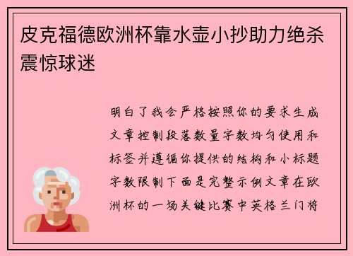 皮克福德欧洲杯靠水壶小抄助力绝杀震惊球迷 皮克福德欧洲杯靠水壶小抄助力绝杀震惊球迷