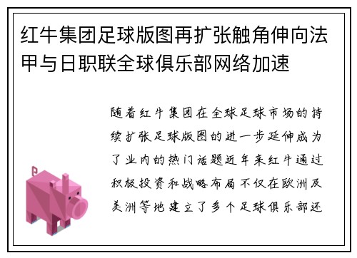红牛集团足球版图再扩张触角伸向法甲与日职联全球俱乐部网络加速 红牛集团足球版图再扩张触角伸向法甲与日职联全球俱乐部网络加速