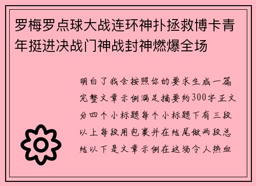 罗梅罗点球大战连环神扑拯救博卡青年挺进决战门神战封神燃爆全场