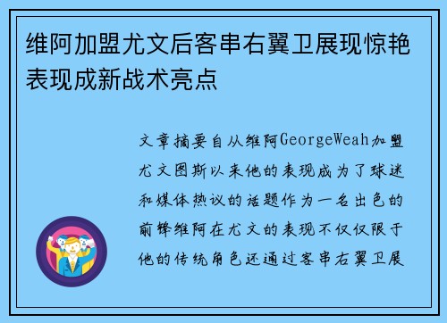 维阿加盟尤文后客串右翼卫展现惊艳表现成新战术亮点