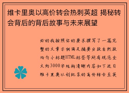 维卡里奥以高价转会热刺英超 揭秘转会背后的背后故事与未来展望 维卡里奥以高价转会热刺英超 揭秘转会背后的背后故事与未来展望