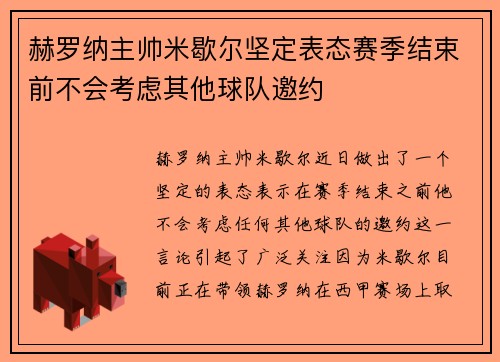 赫罗纳主帅米歇尔坚定表态赛季结束前不会考虑其他球队邀约