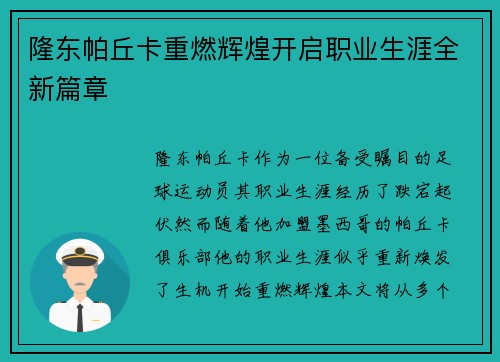 隆东帕丘卡重燃辉煌开启职业生涯全新篇章 隆东帕丘卡重燃辉煌开启职业生涯全新篇章