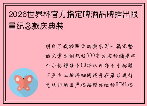 2026世界杯官方指定啤酒品牌推出限量纪念款庆典装