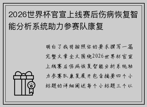 2026世界杯官宣上线赛后伤病恢复智能分析系统助力参赛队康复