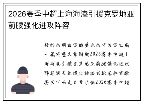 2026赛季中超上海海港引援克罗地亚前腰强化进攻阵容 2026赛季中超上海海港引援克罗地亚前腰强化进攻阵容