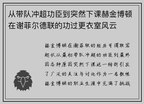 从带队冲超功臣到突然下课赫金博顿在谢菲尔德联的功过更衣室风云