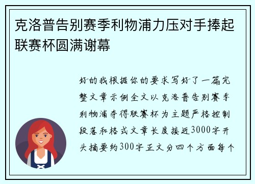 克洛普告别赛季利物浦力压对手捧起联赛杯圆满谢幕