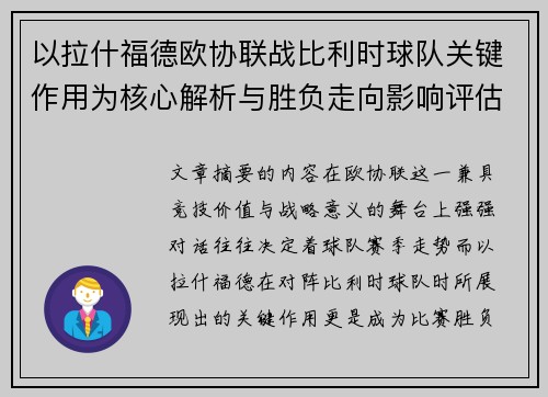 以拉什福德欧协联战比利时球队关键作用为核心解析与胜负走向影响评估 以拉什福德欧协联战比利时球队关键作用为核心解析与胜负走向影响评估