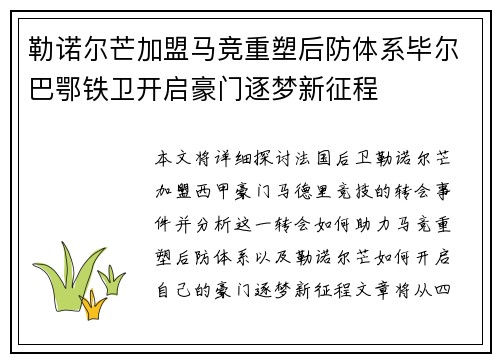 勒诺尔芒加盟马竞重塑后防体系毕尔巴鄂铁卫开启豪门逐梦新征程