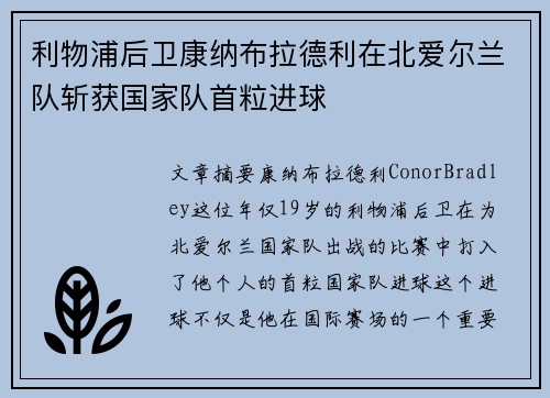 利物浦后卫康纳布拉德利在北爱尔兰队斩获国家队首粒进球