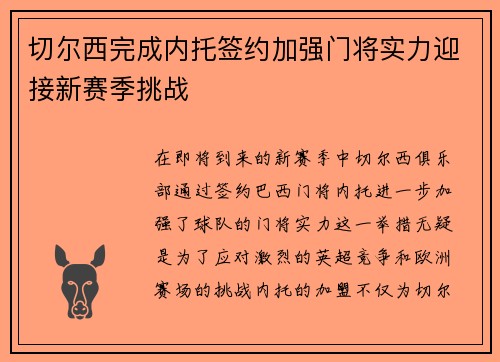 切尔西完成内托签约加强门将实力迎接新赛季挑战